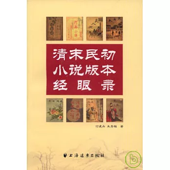 清末民初小說版本經眼錄