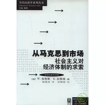 從馬克思到市場：社會主義對經濟體制的求索
