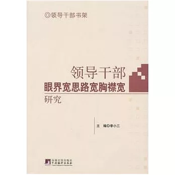 領導干部眼界寬思路寬胸襟寬研究