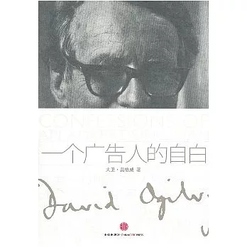 一個廣告人的自白