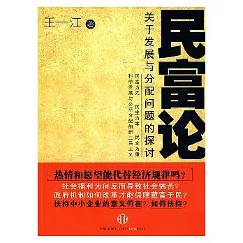 民富論︰關于發展與分配問題的探討