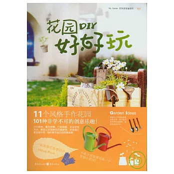花園DIY好好玩
