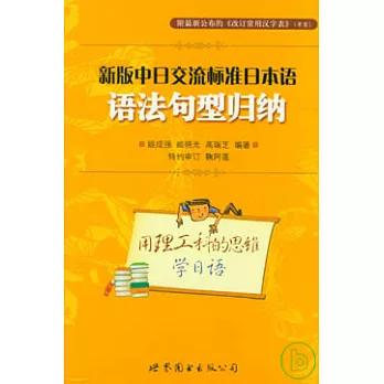 《新版中日交流標準日本語》語法句型歸納