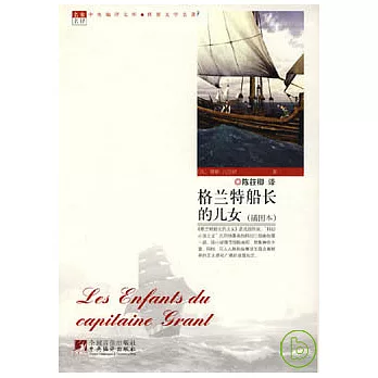 格蘭特船長的兒女（插圖本）