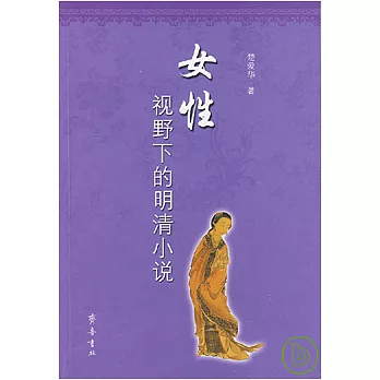 女性視野下的明清小說