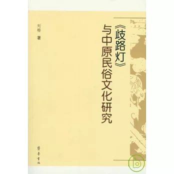 《歧路燈》與中原民俗文化研究