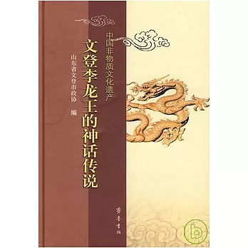 文登李龍王的神話傳說