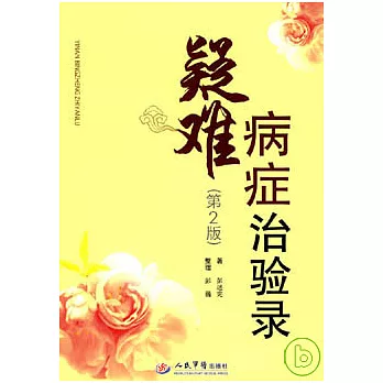 疑難病癥治驗錄