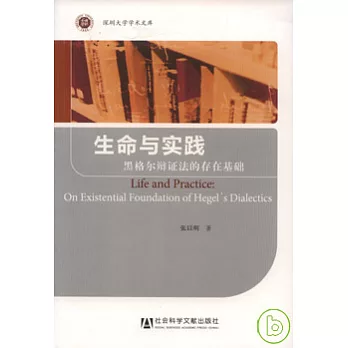 生命與實踐︰黑格爾辨證法的存在基礎