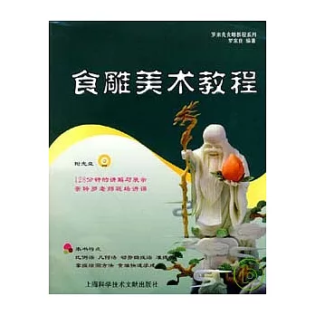 食雕美術教程（附贈DVD）