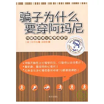 騙子為什麼要穿阿瑪尼