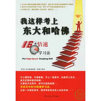 我這樣考上東大和哈佛︰16倍速學習法
