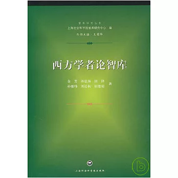 西方學者論智庫