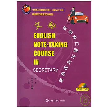 文秘英語听力速記實訓教程（附贈光盤）