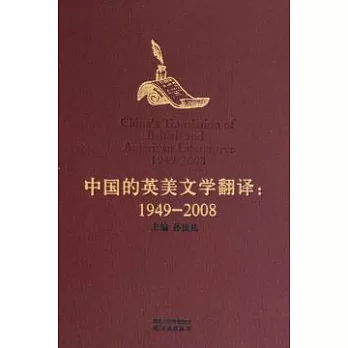 中國的英美文學翻譯..1949—2008
