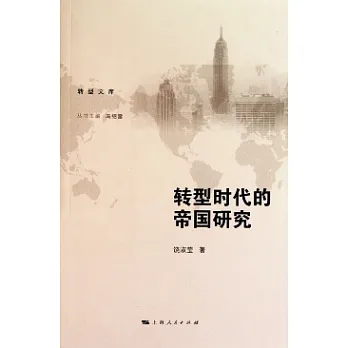 轉型時代的帝國研究
