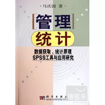 管理統計-數據獲取、統計原理、SPSS工具與應用研究