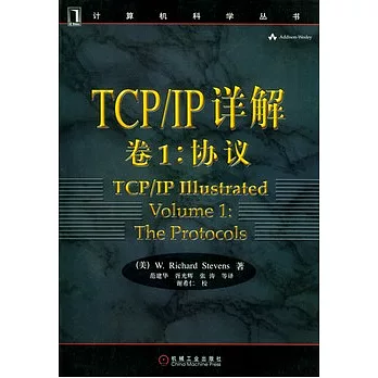 TCP/IP詳解 卷1:協議