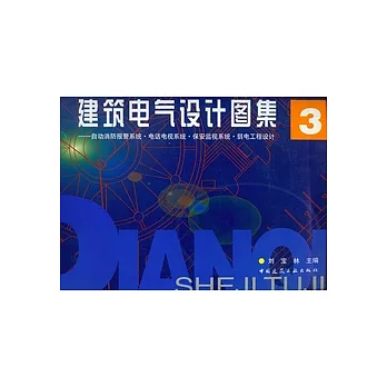 建築電氣設計圖集3︰自動消防報警系統‧電話電視系統‧保安監視