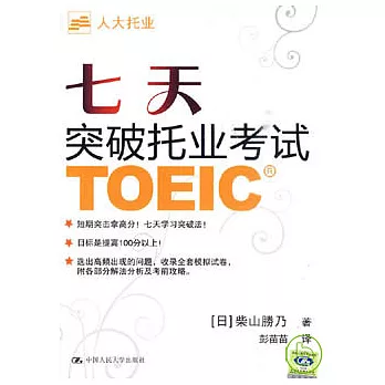 七天突破托業考試（附贈光盤）