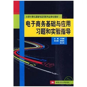電子商務基礎與應用習題和實驗指導