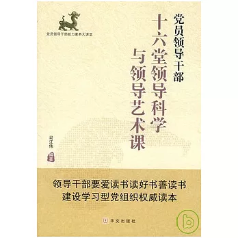 黨員領導干部十六堂領導科學與領導藝術課