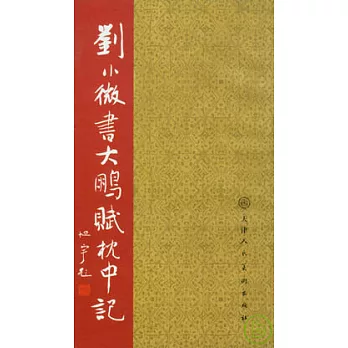 劉小微書大鵬賦枕中記