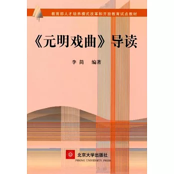 《元明戲曲》導讀