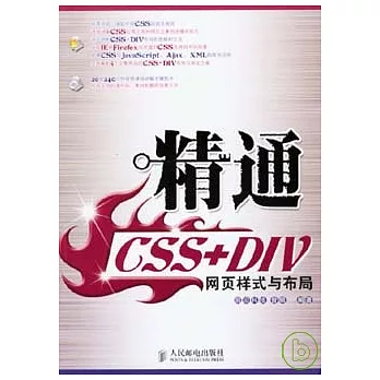 精通CSS+DIV網頁樣式與布局（附贈光盤）