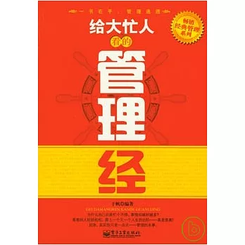 給大忙人看的管理經