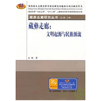 藏彝走廊︰文明起源與民族源流