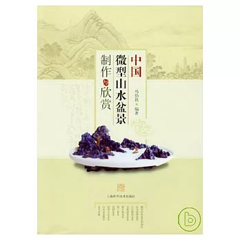 中國微型山水盆景制作與欣賞