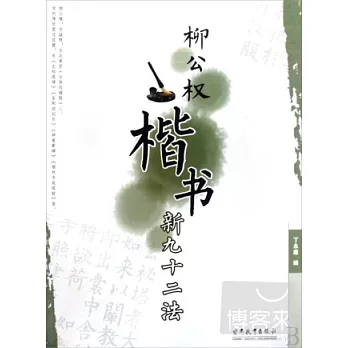 柳公權楷書新九十二法