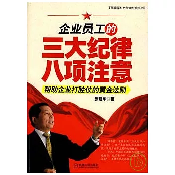 企業員工的三大紀律八項注意