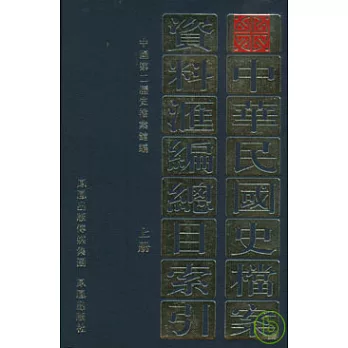 中華民國史檔案資料匯編總目索引（全二冊）