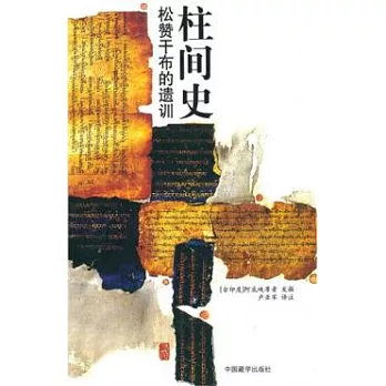 柱間史:松贊干布的遺訓