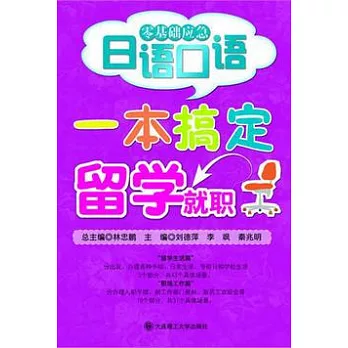 一本搞定留學就職（附贈光盤）