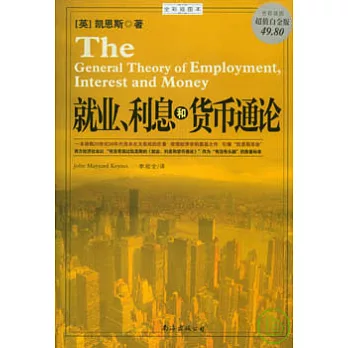 就業、利息和貨幣通論（超值白金版）