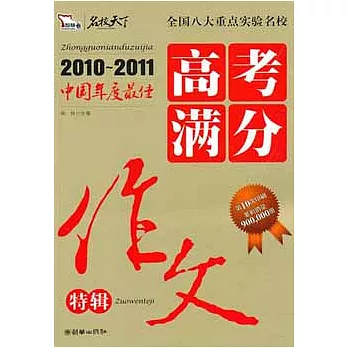 2010-2011中國年度最佳︰高考滿分作文特輯
