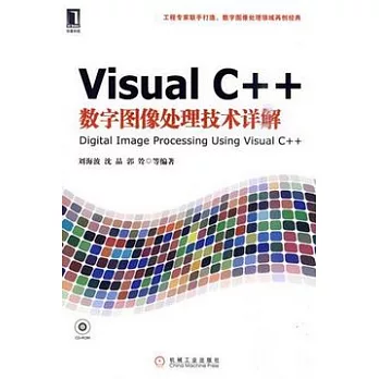 Visual C++數字圖像處理技術詳解（附贈光盤）