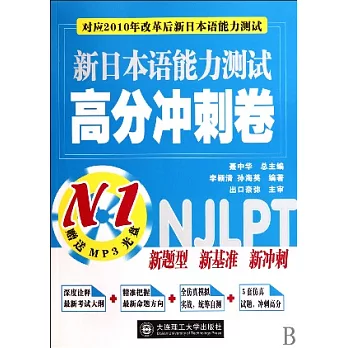 新日本語能力測試高分沖刺卷N1（附贈光盤）