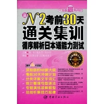 新N2考前30天通關集訓︰循序解析日本語能力測試（附贈MP3光盤）