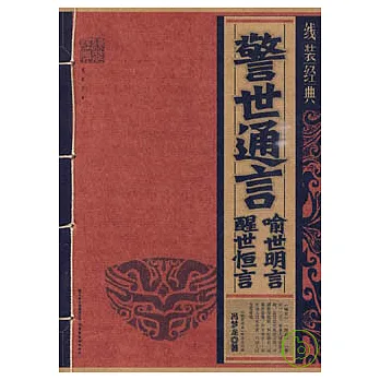 線裝經典︰警世通言‧喻世明言‧警世恆言