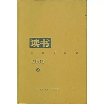 《讀書》2009年合訂本（全二冊）