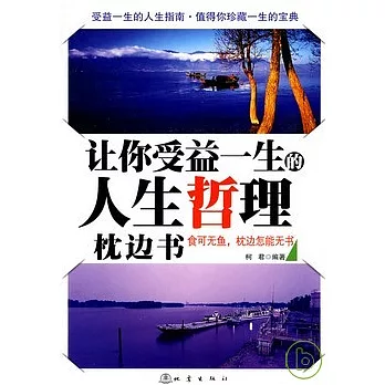 讓人受益一生的人生哲理枕邊書