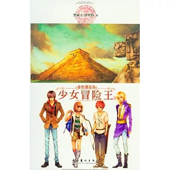金色德藍島︰少女冒險王.3