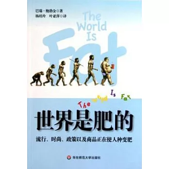 世界是肥的︰流行、時尚、政策以及商品正在使人種變肥