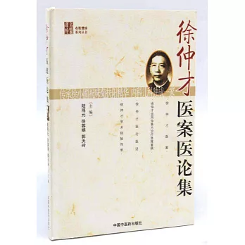 徐仲才醫案醫論集