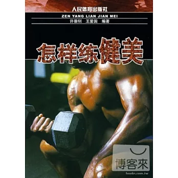 怎麼練健美