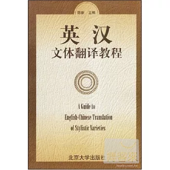 英漢文體翻譯教程
